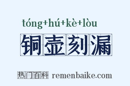 铜壶刻漏是什么意思的图片
